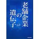 老舗企業の遺伝子〈Part2〉 [単行本]