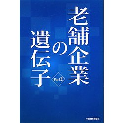 老舗企業の遺伝子〈Part2〉 [単行本]