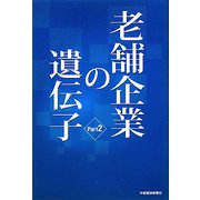 老舗企業の遺伝子〈Part2〉 [単行本]