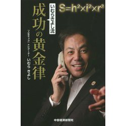 いむらきよし流成功の黄金律 [単行本]