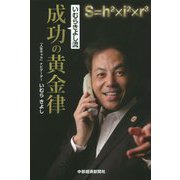 いむらきよし流成功の黄金律 [単行本]