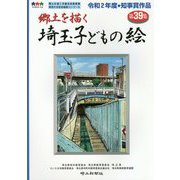 郷土を描く 埼玉子どもの絵〈第39集〉 [単行本]