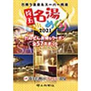 埼玉名湯めぐり 2021 [単行本]