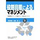 役割目標によるマネジメント―“目標管理のパワー”と“評価のパワー”を創り出すノウハウ [単行本]
