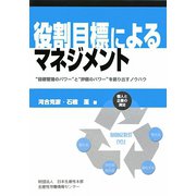 役割目標によるマネジメント―“目標管理のパワー”と“評価のパワー”を創り出すノウハウ [単行本]