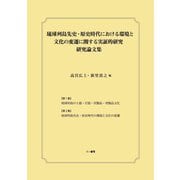 琉球列島先史・原史時代における環境と文化の変遷に関する実証的研究-研究論文集 [単行本]
