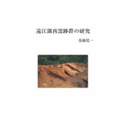 遠江湖西窯跡群の研究 [単行本]