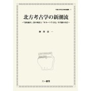 北方考古学の新潮流-「逆転編年」説の検証と「オホーツク文化」年代観の改訂（千葉大学考古学研究叢書<7>） [単行本]