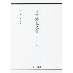 日本外交文書―GATTへの加入〈下〉 [単行本]