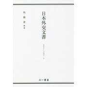 日本外交文書―GATTへの加入〈下〉 [単行本]
