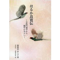 はるか良寛伝－玉島円通寺から備中の寺々へ [単行本]