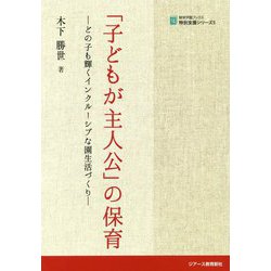 「子どもが主人公」の保育―どの子も輝くインクルーシブな園生活づくり（植草学園ブックス特別支援シリーズ〈5〉） [単行本]