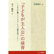 「子どもが主人公」の保育―どの子も輝くインクルーシブな園生活づくり（植草学園ブックス特別支援シリーズ〈5〉） [単行本]