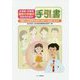 小学校・中学校 通常の学級の先生のための手引き書―通級による指導を通常の学級での指導に生かす [単行本]