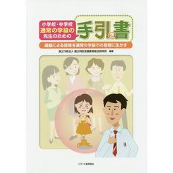 小学校・中学校 通常の学級の先生のための手引き書―通級による指導を通常の学級での指導に生かす [単行本]