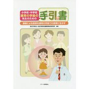 小学校・中学校 通常の学級の先生のための手引き書―通級による指導を通常の学級での指導に生かす [単行本]