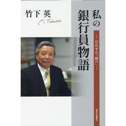 私の銀行員物語―ひたすら「前へ」 [単行本]