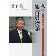 私の銀行員物語―ひたすら「前へ」 [単行本]