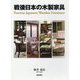 戦後日本の木製家具 [事典辞典]