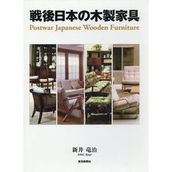 戦後日本の木製家具 [事典辞典]