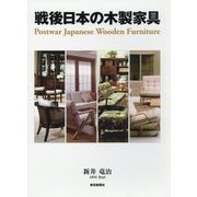 戦後日本の木製家具 [事典辞典]