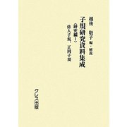 子規研究資料集成 研究編〈1〉俳人子規、正岡子規 [全集叢書]