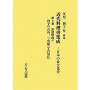 近代料理書集成〈第4巻〉家庭料理2―日本の食文化史 [全集叢書]