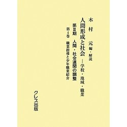 人間形成と社会-学校・地域・職業―第3期 人間・社会連関の調整〈第4巻〉職業指導と少年職業紹介 [全集叢書]