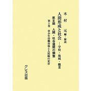 人間形成と社会-学校・地域・職業―第3期 人間・社会連関の調整〈第5巻〉青少年労働市場と人間観の変容 [全集叢書]