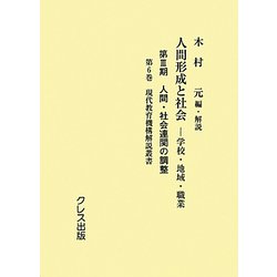 人間形成と社会-学校・地域・職業―第3期 人間・社会連関の調整〈第6巻〉現代教育機構解説叢書 [全集叢書]
