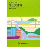 ガイドブック国土交通省〈平成21年10月〉 [単行本]