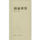 國會要覧〈平成27年10月〉 第五十五版；限定版 [事典辞典]