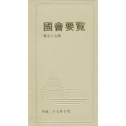 國會要覧〈平成27年10月〉 第五十五版；限定版 [事典辞典]
