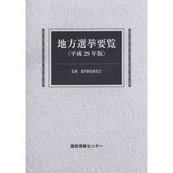 地方選挙要覧〈平成29年版〉 [単行本]