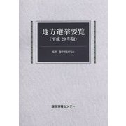 地方選挙要覧〈平成29年版〉 [単行本]