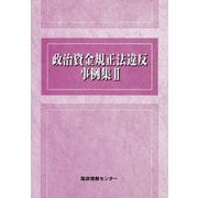 政治資金規正法違反事例集〈2〉 [単行本]