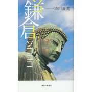 鎌倉ソコココ [新書]