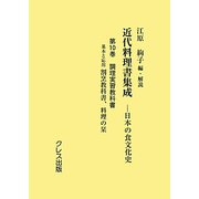 近代料理書集成〈第10巻〉調理実習教科書―日本の食文化史 [全集叢書]
