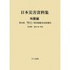 日本災害資料集 地震編〈第10巻〉昭和八年三月三日三陸沖強震及津浪報告 [単行本]