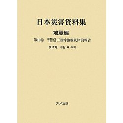 日本災害資料集 地震編〈第10巻〉昭和八年三月三日三陸沖強震及津浪報告 [単行本]