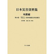 日本災害資料集 地震編〈第10巻〉昭和八年三月三日三陸沖強震及津浪報告 [単行本]