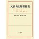 元良勇次郎著作集〈第6巻〉論稿（1890～1900）社会（2）・哲学・倫理・宗教 [全集叢書]