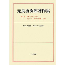 元良勇次郎著作集〈第6巻〉論稿（1890～1900）社会（2）・哲学・倫理・宗教 [全集叢書]