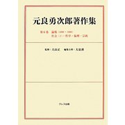 元良勇次郎著作集〈第6巻〉論稿（1890～1900）社会（2）・哲学・倫理・宗教 [全集叢書]