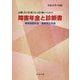 障害年金と診断書〈平成29年7月版〉―障害基礎年金・障害厚生年金 診断書を作成される医師のための 28版 [単行本]