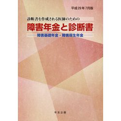 障害年金と診断書〈平成29年7月版〉―障害基礎年金・障害厚生年金 診断書を作成される医師のための 28版 [単行本]