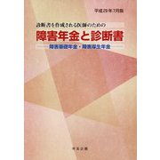 障害年金と診断書〈平成29年7月版〉―障害基礎年金・障害厚生年金 診断書を作成される医師のための 28版 [単行本]