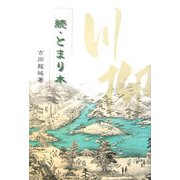 続・とまり木 [単行本]