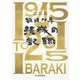 戦後70年 茨城の記録 [単行本]