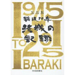 戦後70年 茨城の記録 [単行本]